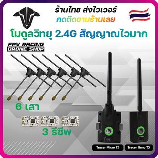 [ร้านไทยส่งไว] TBS TRACER MICRO Nano TX STARTER SET ชุดโมดูลคลื่น 2.4Ghz มีรีซีพให้ 3 ตัว สัญญาณเร็ว Radio