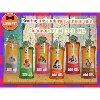 Bearing แบริ่ง แชมพูกำจัดเห็บและหมัด มีกลิ่นหอม ขนาด 300 ML