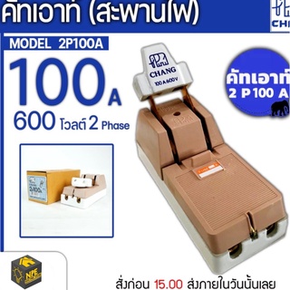 CHANG ช้าง คัตเอาท์ คัทเอาท์ สะพานไฟ 2P60A ของแท้ ไฟ 2 เฟส 60 แอมป์ 600 โวลต์