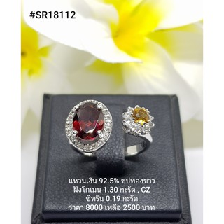 SR18112 : แหวนเงินแท้ 925 ฝังGarnet