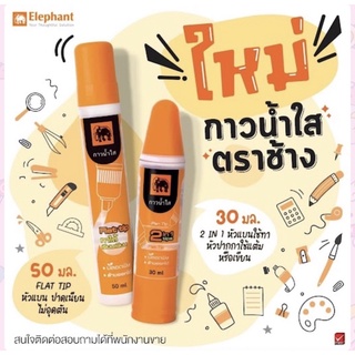 กาวน้ำใส ตราช้าง  ขนาด 30ml.และ 50ml.