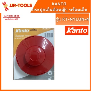 จ.เจริญรุ่งเรือง กระปุกเอ็นตัดหญ้า พร้อมเอ็น Kanto  รุ่น KT-NYLON-4