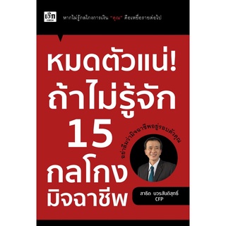 หมดตัวแน่! ถ้าไม่รู้จัก 15 กลโกงมิจฉาชีพ โดย สาธิต บวรสันติสุทธิ์