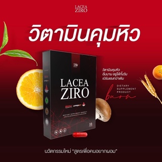 🔗1แถม1(แถมกล่องจริง) LACEA ZIRO ลาเซีย ลด 2-5 โล วิตามินผอม คุมหิว เบิร์นX10 ดื้อยาก็ลดได้