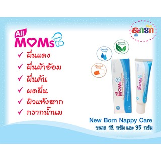 All MOMs : New Born Nappy Care Ointment (ครีมทาแก้ผื่นผ้าอ้อม ผื่นแดง ผื่นคัน ผดผื่น ) ขนาด 12,35 กรัม