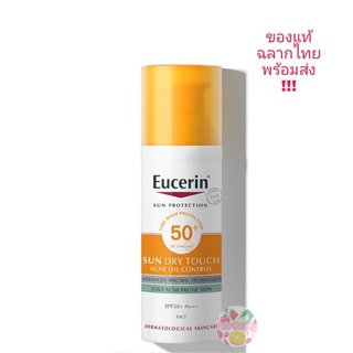 Eucerin Sun DRY TOUCH Acne Oil Control SPF50+ 50 ml กันแดด สำหรับผิวมัน