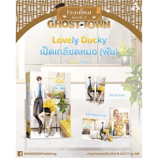 Lovely Ducky เป็ดเกลียดหมอ (ฟัน) (จัดส่งมหกรรมหนังสือระดับชาติครั้งที่27)