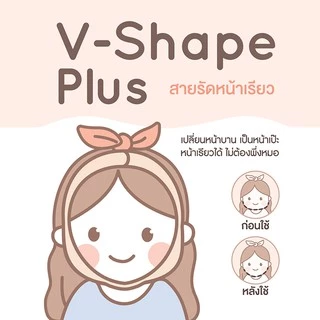 สายรัดหน้าเรียว ที่รัดหน้าเรียว หน้าวีเชฟ ผ้ารัดหน้าเรียว