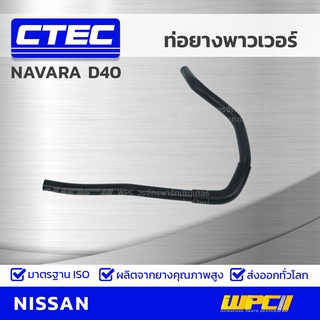 CTEC ท่อยางพาวเวอร์ NISSAN NAVARA D40 นาวาร่า *รูใน 10