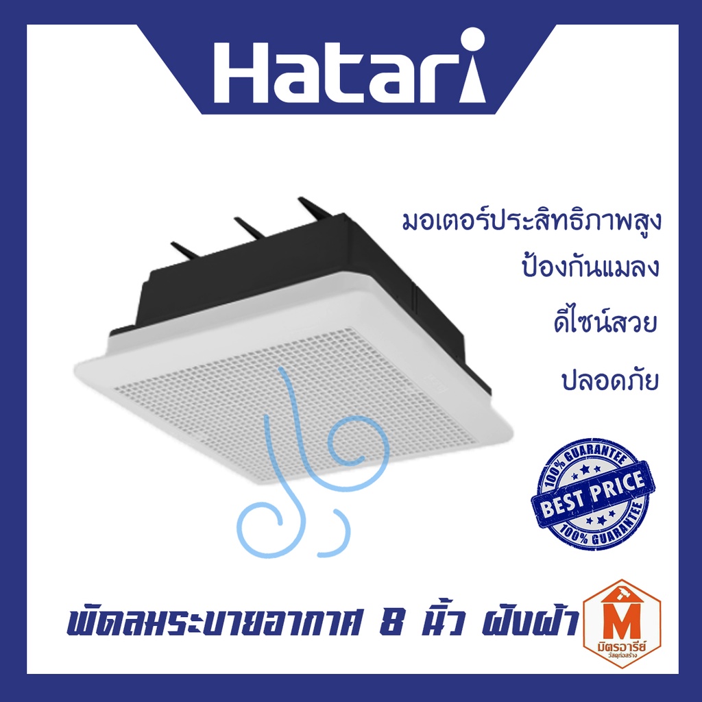 พัดลมระบายอากาศ 8 นิ้ว hatari ฝังฝ้า VC20M1(S)