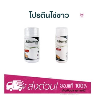 Albumen โปรตีนไข่ขาว 30 เม็ด / 60 เม็ด