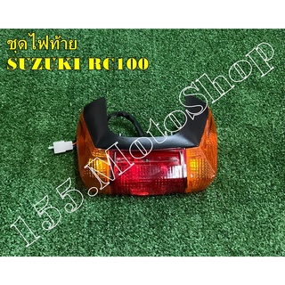 ชุดไฟท้าย สำหรับรถรุ่น SUZUKI RC100 สินค้าคุณภาพดีเยี่ยม