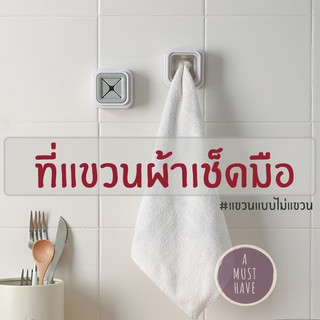 aMustHave ที่แขวนผ้าเช็ดมือ ที่แขวนผ้ากันเปื้อน Minimalist Design ติดตั้งง่ายไม่ต้องเจาะ