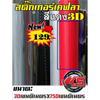 สติ๊กเกอร์เคปล่าสีแดง3Dใหม่ราคาพิเศษ