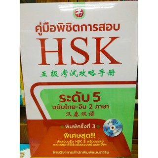 คู่มือพิชิตการสอบ HSK  ระดับ 5 ฉบับไทย-จีน 2 ภาษา (พร้อม CD)