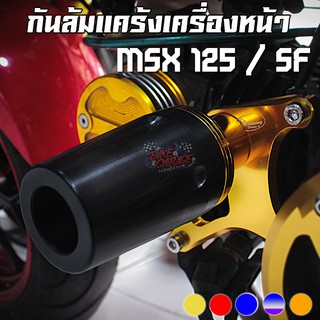 ชุดกันล้มแคร้งเครื่องตัวหน้า(ปลายหยดน้ำ) MSX-125/SF CR RACING