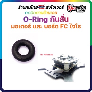 O-Ring กันสั่น มอเตอร์ จากสัญญาณรบกวน Anti-Vibration