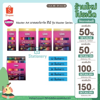 สีไม้ Master Art มาสเตอร์อาร์ต รุ่น Master Series 12,24,36,48,60 สี