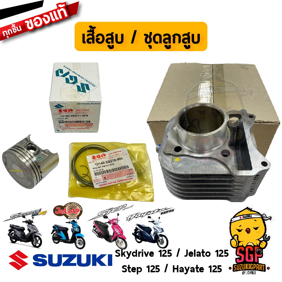 เสื้อสูบ CYLINDER ชุดลูกสูบ PISTON SET แท้ Suzuki Hayate 125 / Skydrive 125 / Jelato 125 / Step 125