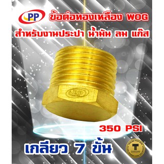 ข้อต่อทองเหลือง ปลั๊กอุด ตัวผู้  ขนาด 1/4"(2หุน) , 3/8"(3หุน) , 1/2"(4หุน) , 3/4"(6หุน)  WOG( ประปา/น้ำมัน/ลม/แก๊ส )