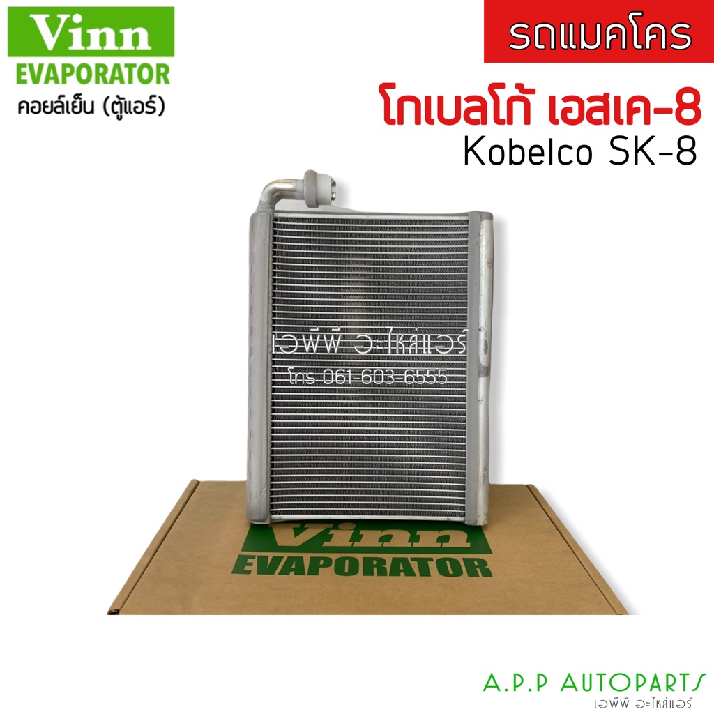 คอยล์เย็น ตู้แอร์ รถขุด รถตัก Kobelco SK-8  (Vinn 110580 KOBELCO SK-8) โกเบลโก้ กระบะ คอล์ยเย็น คอย คอล์ย แอร์