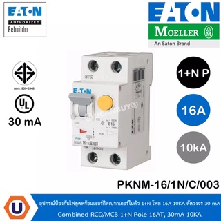 EATON PKNM-16/1N/C/003 - อุปกรณ์ป้องกันไฟดูดพร้อมเซอร์กิตเบรกเกอร์ในตัว 1+N โพล 16A, 10KA กระแสตัดวงจร 30mA