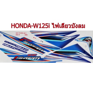 A สติ๊กเกอร์ติดรถมอเตอร์ไซด์ สำหรับ HONDA-W125i รุ่นไฟเลี้ยวบังลม ปี2006 สีน้ำเงิน