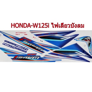 A สติ๊กเกอร์ติดรถมอเตอร์ไซด์ สำหรับ HONDA-W125i รุ่นไฟเลี้ยวบังลม ปี2006 สีน้ำเงิน