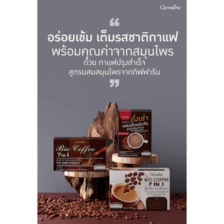 กาแฟสมุนไพร กาแฟปรุงสำเร็จ ผสมเห็ดหลินจือสกัด โสมสกัด หล่อฮังก้วยสกัด ชะเอมสกัด พร้อมคุณค่าจากสมุนไพร 4 ชนิด กิฟฟารีน ไบ