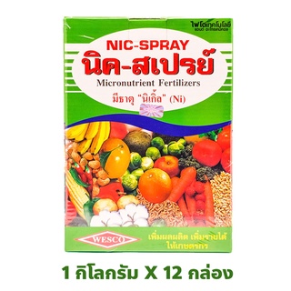 [ยกลัง] Nicspray ผงจุลธาตุคีเลต รวมธาตุอาหาร รอง+เสริม นิค-สเปรย์ (BASF UK) บรรจุ 1 กิโลกรัมx12 กล่อง (1 ลัง)