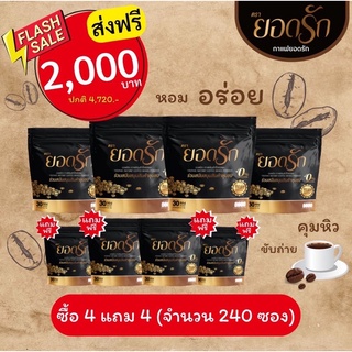 #พร้อมส่งของแท้💯 4 แถม 4 ได้ 8 ห่อ มี240ซอง #กาแฟยอดรัก #กาแฟเพื่อสุขภาพ #กาแฟลดน้ำหนัก #คุมหิวอิ่มนาน ลงไว