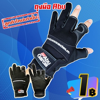 โปรลับ ลูกค้าใหม่ ถุงมือตกปลาอาบู ABU GARCIA  (คละสี คละแบบ) ( *เฉพาะลูกค้าใหม่ชอปปี้เท่านั้น )