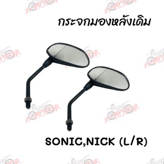 กระจกมองหลังเดิม L/R (ขาดำ) SONIC,NICK,NICE125 สินค้าคุณภาพ ส่งตรงจากโรงงาน(053-02)