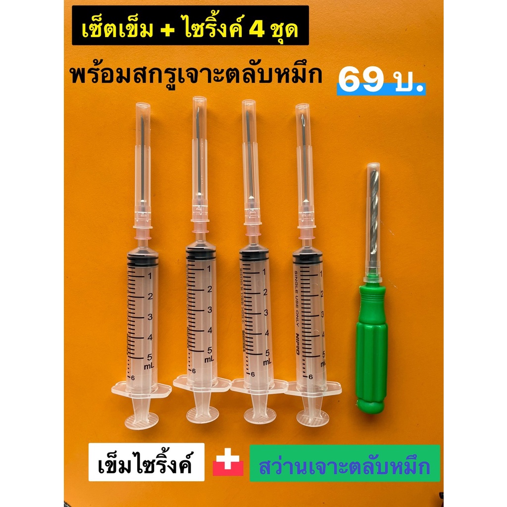สว่านมือสำหรับเจาะตลับหมึก inkjet canon เพื่อใส่จุกยางในการติดแทงค์ พร้อมเข็มไซริงค์ 4 ชุด