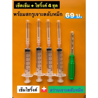 ชุดเข็มไซริ้งค์ 4 ชุด +สว่านเจาะตลับหมึก