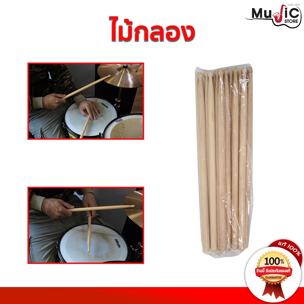 ไม้กลองสำหรับซ้อม ราคาถูก คุณภาพดี แข็งแรง