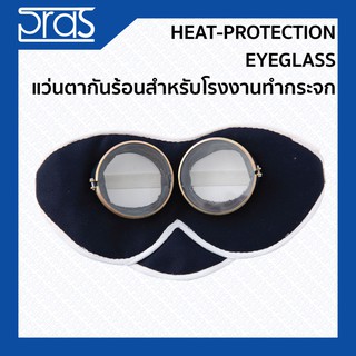 อะไหล่ Heat - Protection Eyeglass อะไหล่ แว่นตากันร้อนสำหรับโรงงานทำกระจก