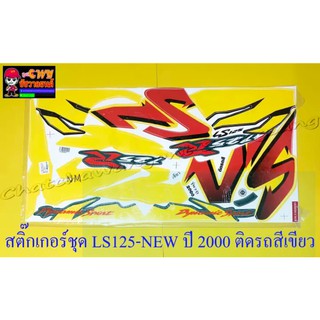 สติ๊กเกอร์ชุด LS125-NEW ปี 2000  ติดรถสีเขียว (029219)