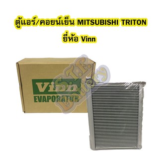 ตู้แอร์/คอยน์เย็น(EVAPORATOR) รถยนต์มิตซูบิชิ ไทรทัน/ไทรตัน (MITSUBISHI TRITON) ปี 2005-2014 ยี่ห้อ VINN