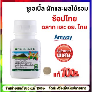 ชูเอเบิ้ล ล๊อตใหม่ Amway Nutrilite นิวทริไลท์ ชูเอเบิ้ล ผักและผลไม้รวมเข้มข้น บรรจุ 30 เม็ด ชนิดเม็ดแบบเคี้ยวเด็กๆชอบทาน