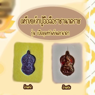 เหรียญเจ้าปู่อือลือราชานาคราช รุ่น เปิดขุมทรัพย์นครนาคา รวยแสนล้าน แบบสีทองแดง พร้อมกล่อง