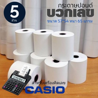 กระดาษปอนด์ใบเสร็จ กระดาษบวกเลข สำหรับพิมพ์ใบเสร็จ ขนาด 57X54 MM (แพ็ค 5 ม้วน)