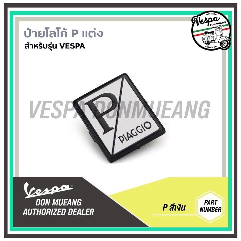 เพรทโลโก้ Piaggio แต่งหน้ารถ สำหรับรถเวสป้าทุกรุ่น thumbnail 8