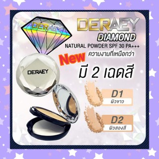 แถมโลชั่นเดอเอ้😘แป้งเดอเอ้ ไดมอนด์ Deraey diamond powder