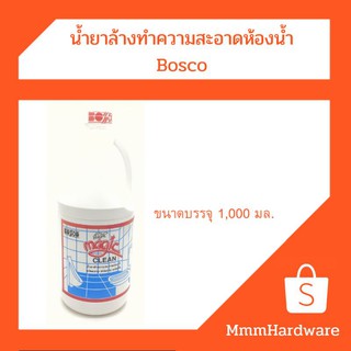 น้ำยาล้างทำความสะอาดห้องน้ำ bosco ขนาด1,000มล.