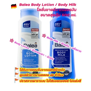 🥇💦ถูกที่สุด Balea Body Milk / Body Lotion ขนาด 500 ml. ของแท้ จากเยอรมัน 🇩🇪