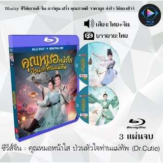 Bluray ซีรีส์จีน คุณหมอหน้าใส ป่วนหัวใจท่านแม่ทัพ (Dr.Cutie) : 3 แผ่นจบ (พากย์ไทย+ซับไทย) (FullHD 1080p)