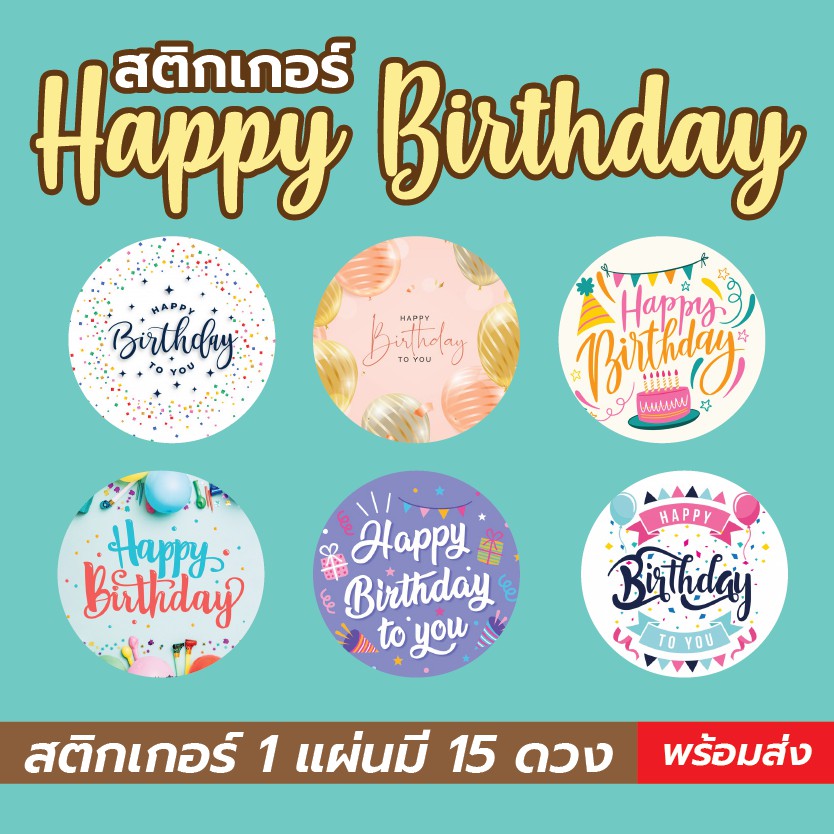 สติกเกอร์ วันเกิด Happy birthday สำเร็จรูป