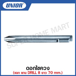 Unior ดอกไขควง แฉก แกน DRILL 8 ยาว 70 มิล ขนาดปาก #1, #3 รุ่น 6683 #ดอกไขควง #PHแฉก #แกนDRILL8
