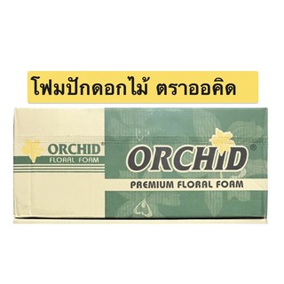 โฟมปักดอกไม้ โฟมจัดดอกไม้ Foracell Oasis Orchid 20 ก้อน 1 ลัง โอเอซิส ออคิด floral foam